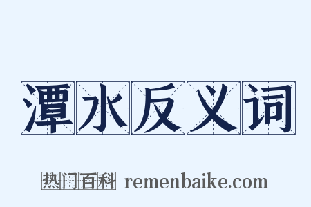 潭水反义词是什么意思的图片